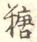 糖 위치 확인됨