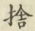 文字捨