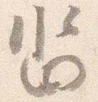 Located 沓