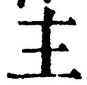 𡨸主