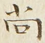 글자 尚