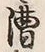 글자 漕