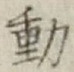 글자 動