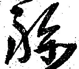 孫 위치 확인됨