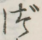づの位置