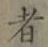 글자 者
