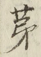 文字第