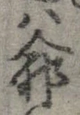 Đã định vị 爺