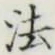 “法”字