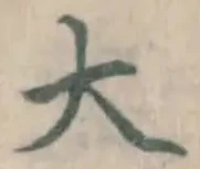 字大