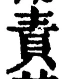 文字責