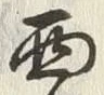 文字西