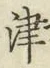 文字津