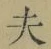 Character 夫
