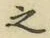 글자 之
