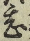 글자 甚