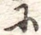 𛂋の位置