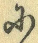 Đã định vị 𛂋