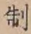 字制