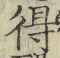글자 得