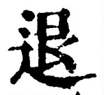 글자 退