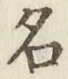 글자 名