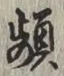 Chữ 頻
