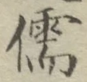 Chữ 儒