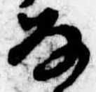 𛂂の位置