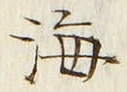 𡨸海