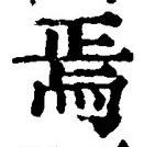 Character 焉