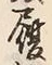 글자 履