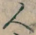 글자 人