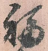 福 위치 확인됨
