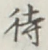 文字待
