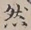 글자 然