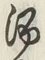 글자 酒