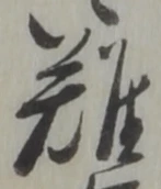 難 위치 확인됨
