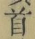 글자 首