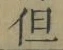 글자 但