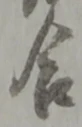 位置定マレル合