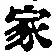 글자 家