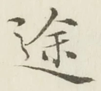 글자 途