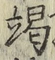 글자 竭