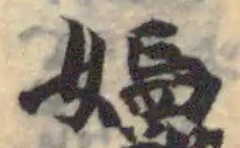 Đã định vị 㜲