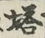 Character 塔