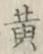 Character 黄