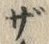 글자 ザ