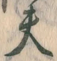 文字夫