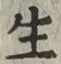 𡨸生